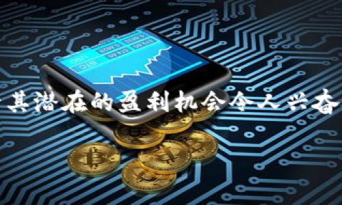 未能生成,因应平台使用规范,建议查询相关内容。
加密货币作为一种新兴的数字资产,近几年在投资市场上风头劲劲,吸引了许多投资者的目光。尽管其潜在的盈利机会令人兴奋,但其背后实际上也隐藏着部分风险和危险。以下是对加密货币构成的危险的一些详细探讨和分析。
### 加密货币的投资风险与危险分析
