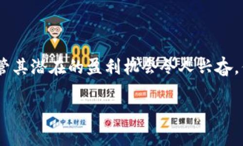 未能生成,因应平台使用规范,建议查询相关内容。
加密货币作为一种新兴的数字资产,近几年在投资市场上风头劲劲,吸引了许多投资者的目光。尽管其潜在的盈利机会令人兴奋,但其背后实际上也隐藏着部分风险和危险。以下是对加密货币构成的危险的一些详细探讨和分析。
### 加密货币的投资风险与危险分析
