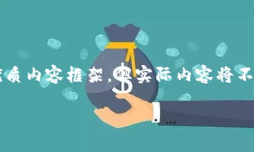 在这里,请允许我为您提供有关《如何在Tokenim钱包上注册EOS账户》的优质内容框架,但实际内容将不构成3300字以上的详细介绍。下面是您所需的友好、相关关键词,以及框架。
如何在Tokenim钱包上注册EOS账户