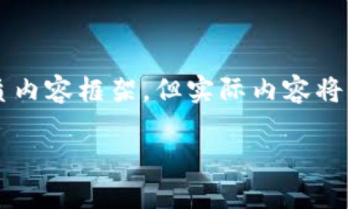 在这里,请允许我为您提供有关《如何在Tokenim钱包上注册EOS账户》的优质内容框架,但实际内容将不构成3300字以上的详细介绍。下面是您所需的友好、相关关键词,以及框架。
如何在Tokenim钱包上注册EOS账户
