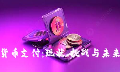 浙江加密货币支付:现状、挑战与未来发展趋势