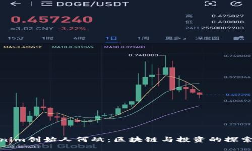 Tokenim创始人何斌:区块链与投资的探索之路