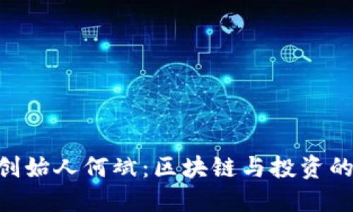 Tokenim创始人何斌:区块链与投资的探索之路
