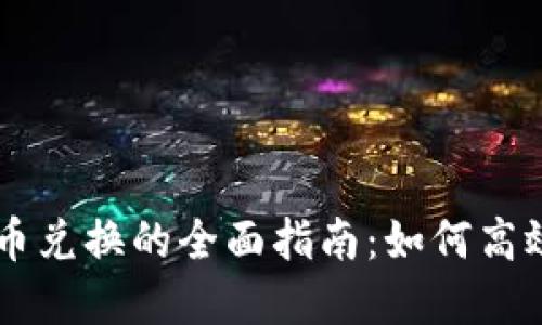 电子货币与加密货币兑换的全面指南:如何高效进行数字资产交易