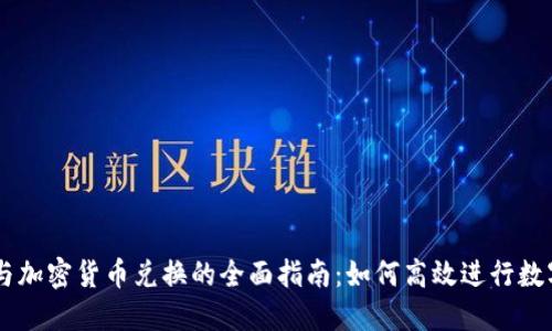 电子货币与加密货币兑换的全面指南:如何高效进行数字资产交易