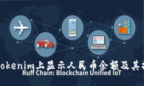 如何在Tokenim上显示人民币余额及其操作指南