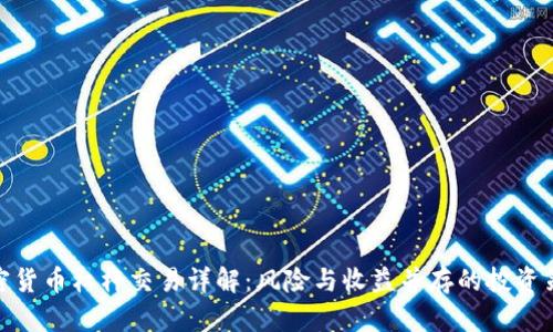 加密货币杠杆交易详解:风险与收益并存的投资策略