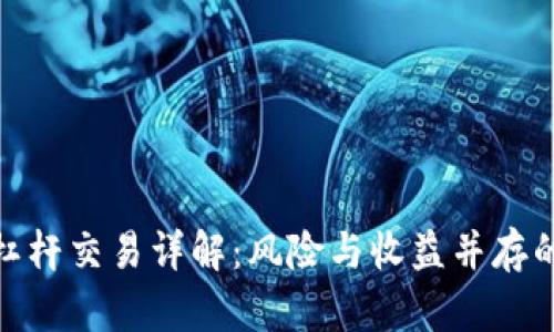 加密货币杠杆交易详解:风险与收益并存的投资策略