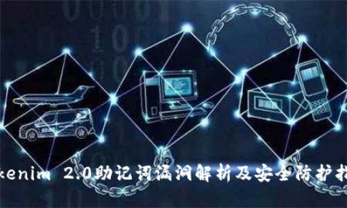 Tokenim 2.0助记词漏洞解析及安全防护指南