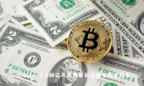 Tokenim 2.0助记词漏洞解析及安全防护指南
