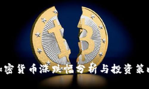 加密货币涨跌幅分析与投资策略