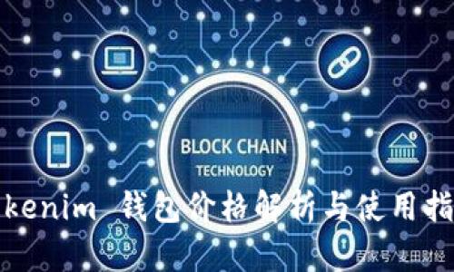 Tokenim 钱包价格解析与使用指南