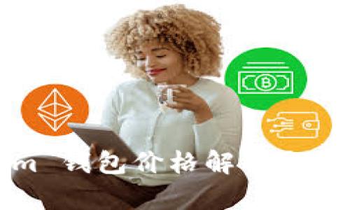 Tokenim 钱包价格解析与使用指南