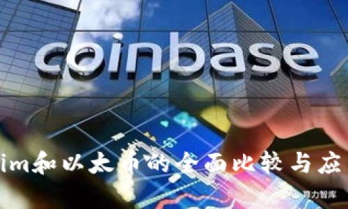 tokenim和以太币的全面比较与应用分析