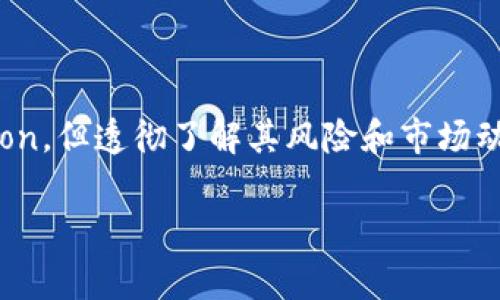 加密货币泡沫是指在加密货币市场中，某种加密货币的价格被极度高估，远远超过其内在价值，通常是由于投机性购买、市场疯狂情绪和媒体炒作所致。这种现象与其他金融市场中的泡沫类似，比如房地产泡沫或互联网泡沫，通常在这种情况出现时，许多投资者会在未充分了解市场或资产基本面情况下大量购买加密货币。

### 加密货币泡沫形成的原因

1. **投资者情绪和市场心理**：许多投资者在看到其他人通过投资加密货币而获得巨额收益时，开始跟风投资。这种恐惧错过（FOMO）的心理推动了加密货币的需求，使得价格水涨船高。

2. **媒体报道和社会影响**：加密货币价值经常受到新闻报道的影响。正面的新闻会吸引更多投资者进入市场，而负面的新闻则可能导致市场信心的崩溃。

3. **技术投机**：由于区块链技术的潜力和应用前景，很多投资者在没有科学依据的前提下，盲目推测某种加密货币的价格将会大幅上涨。

4. **缺乏监管**：加密货币市场相对新兴，监管体系尚不健全，导致市场波动大，容易产生泡沫。

### 加密货币泡沫的风险

- **市场崩溃的风险**：泡沫往往会在某个时刻破裂，这意味着投资者可能会遭受重大损失。

- **投资者教育的不足**：很多新手投资者并不了解加密货币的基本概念和市场风险，容易在泡沫破裂时受到重大打击。

- **影响长期投资信心**：泡沫的破裂可能会影响整个市场的信心，使得合理和有价值的项目难以融资和发展。

### 如何识别加密货币泡沫

1. **价格急剧上涨**：如果某种加密货币的价格在短时间内大幅上涨，而其基础技术或应用场景并没有实际进展，这可能是泡沫的迹象。

2. **投机行为增多**：当越来越多的投资者关注价格而非项目基本面时，市场可能正处于泡沫阶段。

3. **媒体狂热**：当媒体对某个加密货币的报道变得异常频繁，且充满乐观情绪时，投资者应对此保持警惕。

4. **缺失的实际应用**：如果加密货币项目没有实质性的产品或用户基础，而只是依赖炒作和资金投入，这可能预示着泡沫。

### 结论

加密货币泡沫是市场中的一种普遍现象，投资者需要认真分析市场信息、保持理性，以免陷入投机热潮。虽然加密货币有potential for innovation，但透彻了解其风险和市场动态是成功投资的关键。

如需更详细的内容，例如具体的案例分析、历史泡沫的演变等，请告知！