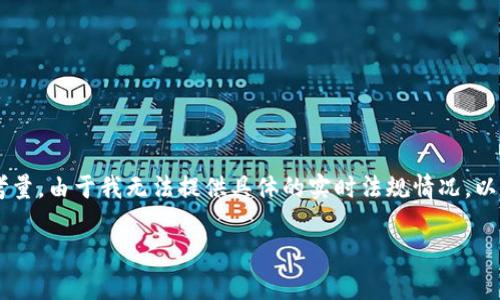 在国内使用Tokenim或其他类似的加密数字货币平台涉及到一些法律和政策方面的考量。由于我无法提供具体的实时法规情况，以下是一个详细的内容草稿结构，讨论在国内使用Tokenim可能面临的情况和相关问题。

国内用户能否安全使用Tokenim：全面解析与指导