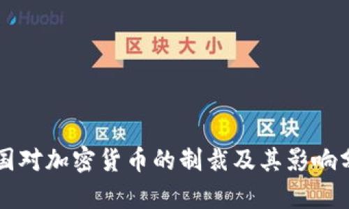 美国对加密货币的制裁及其影响分析