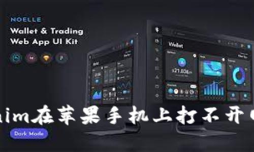 解决Tokenim在苹果手机上打不开网页的问题