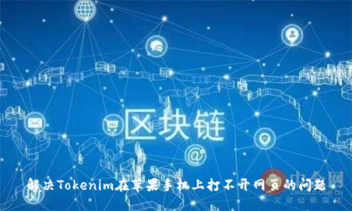 解决Tokenim在苹果手机上打不开网页的问题
