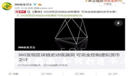 加密货币公司标志设计指南:如何打造令人难忘的品牌形象