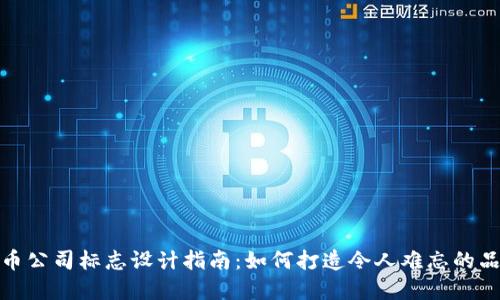 加密货币公司标志设计指南:如何打造令人难忘的品牌形象