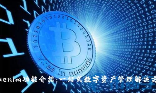Tokenim功能介绍:一站式数字资产管理解决方案