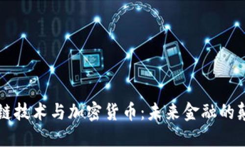 区块链技术与加密货币:未来金融的颠覆者