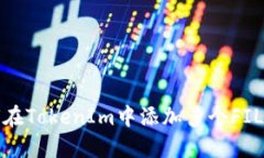 如何在TokenIm中添加多个