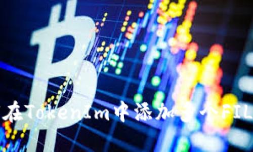 如何在TokenIm中添加多个FIL钱包