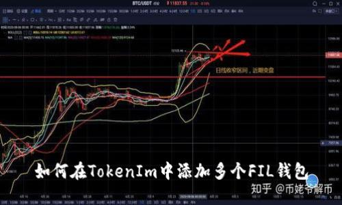 如何在TokenIm中添加多个FIL钱包