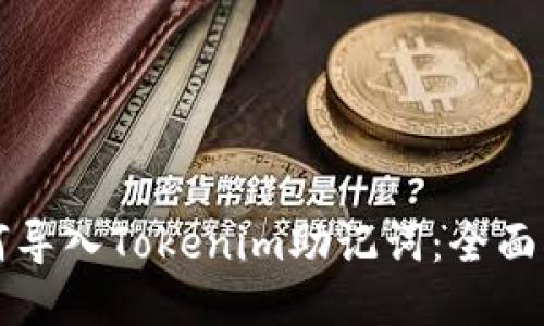 如何导入Tokenim助记词:全面指南