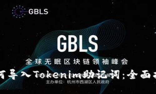 如何导入Tokenim助记词:全面指南