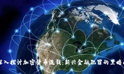 深入探讨加密货币洗钱:新兴金融犯罪的黑暗面