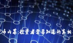 揭秘加密货币内幕：投资