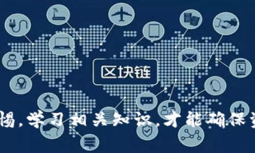   如何在Tokenim钱包上提取ETH：完整指南和常见问题解答 / 

 guanjianci Tokenim钱包, ETH提币, 加密货币安全 /guanjianci 

在当今的数字货币世界中，越来越多的人开始选择Tokenim钱包来管理他们的加密资产。作为一个综合型钱包，Tokenim不仅支持多种数字货币，还提供了安全、便捷的提币功能，尤其是以太币（ETH）的提取。本文将详细介绍如何在Tokenim钱包上提取ETH，并针对一些常见问题给出详细解答。

一、Tokenim钱包简介
Tokenim钱包是一种支持多种加密货币的数字资产管理工具。它不仅允许用户存储和转账数字货币，还提供了多种功能，以提高用户的资产安全性和管理效率。在Tokenim钱包中，用户可以自由地存取ETH、比特币等多种加密资产，满足不同用户的需求。

二、如何在Tokenim钱包上提取ETH
提取ETH的过程其实非常简单，跟随以下几个步骤操作即可：
ol
    listrong登录Tokenim钱包:/strong 首先，通过官网或手机应用程序登录你的Tokenim钱包账户。/li
    listrong选择资产:/strong 在钱包界面上，找到并选择ETH作为你要提取的资产。/li
    listrong点击提币:/strong 在ETH资产界面，点击“提币”按钮，进入提币操作界面。/li
    listrong输入提币地址:/strong 在提币界面，输入你希望提取ETH的目的地址（确保地址正确以避免损失）。/li
    listrong输入金额:/strong 输入你希望提取的ETH金额，建议填写后再次检查。/li
    listrong确认交易:/strong 提交提币请求之前，需确认相关信息，如提币地址、金额等都正确无误。部分情况下，系统可能需要你进行二次验证。/li
    listrong完成提币:/strong 一旦确认所有信息，提交提币请求，系统会处理你的提币请求，并将在短时间内将ETH转账到指定地址。/li
/ol
在提币过程中，请注意检查网络状态和手续费，确保提取操作能够顺利进行。

三、Tokenim钱包的安全性与使用注意事项
在进行ETH提币时，安全性是至关重要的。以下是一些关于Tokenim钱包的安全性及使用中的注意事项：
ul
    listrong启用双重认证:/strong 为了增加账户安全性，建议用户启用双重认证（2FA），强化账户保护。/li
    listrong定期备份钱包:/strong 定期备份你的钱包信息，以防止因设备丢失或故障导致的资产丢失。/li
    listrong警惕网络钓鱼:/strong 遇到可疑链接或消息时，务必要提高警惕，避免泄露个人信息和账户信息。/li
    listrong保管私钥:/strong 绝对不要将私钥泄露给他人，私钥是资产的安全保障。/li
    listrong选择合适的网络:/strong 根据提币的时机选择合适的网络（例如：主网、测试网），避免不必要的手续费损失。/li
/ul

四、Tokenim钱包进行ETH提币的常见问题解答
在使用Tokenim钱包进行ETH提币时，用户常常遇到各种问题。以下是五个常见问题及详细解答：

1. 提币后资金不到账怎么办？
提币成功后，资金未能到账的情况可能会令人焦急。这时，可以采取以下措施：
ul
    listrong检查交易状态:/strong 登陆Tokenim钱包，查看你的提币记录，确认交易是否标记为“成功”。/li
    listrong确认提币地址:/strong 确保你在提币时输入的地址是正确的。如果地址错误，资金可能会转入不知名的地址。/li
    listrong查询区块链信息:/strong 通过以太坊区块浏览器（如Etherscan.io）输入你的交易哈希值，查询交易在区块链上的状态。/li
    listrong联系客服支持:/strong 如以上措施未能解决问题，可以向Tokenim的客服支持寻求帮助，提供相关交易信息以便他们进行核实。/li
/ul

2. 提币过程中手续费问题如何解决？
提币手续费通常是根据网络繁忙程度和所选网络决定的。以下是应对手续费问题的一些策略：
ul
    listrong选择合适的提币时机:/strong 在网络较为空闲时提币可以获得相对较低的手续费。/li
    listrong了解手续费结构:/strong 掌握当前以太坊网络的手续费行情，可以帮助你评估什么时候提币最划算。/li
    listrong使用不同钱包:/strong 有些钱包提供更灵活的手续费设置，用户可以根据个人需求选择合适的钱包进行提币。/li
    listrong参与网络奖励活动:/strong 某些情况下，参与特定平台的活动，可能会为用户减免手续费。/li
/ul

3. 提币时需要注意什么？
提币时需要格外关注的事项包括：
ul
    listrong输入地址检查:/strong 每次提币前，都需仔细检查提币地址，确保无误。/li
    listrong提币金额合理:/strong 不要一次提取过多，避免在遭遇市场波动时造成损失。/li
    listrong两次验证:/strong 在进行大额提币时，建议进行二次验证，如手机短信、邮件确认等。/li
    listrong了解提币时间:/strong 不同的交易可能会有不同的确认时间，用户需根据交易性质预判到账时间。/li
    listrong注意观察安全提示:/strong 定期查看Tokenim钱包的安全指南，及时了解潜在的安全风险。/li
/ul

4. Tokenim钱包和其他钱包相比有什么优势？
Tokenim钱包相比其他钱包，具有以下几个显著优势：
ul
    listrong多币种支持:/strong Tokenim支持多种主要的数字货币，不仅限于ETH，极大便利了用户的资产管理。/li
    listrong用户友好界面:/strong 其设计简洁直观，易于新手用户上手，适合不同层次的用户使用。/li
    listrong强大的安全性:/strong Tokenim钱包在安全性上持续，引入多重验证等方法，确保用户资产的安全。/li
    listrong灵活的提币功能:/strong Tokenim钱包提币操作灵活，支持自定义手续费设置，保证用户在合适的时机完成提币。/li
    listrong客服支持:/strong 对于用户的反馈和问题，Tokenim提供了及时的客户服务支持，极大提升了用户体验。/li
/ul

5. 如何确保Tokenim钱包的安全性？
确保Tokenim钱包安全性的方法包括：
ul
    listrong定期更新:/strong 确保你的Tokenim钱包保持最新版本，避免因软件漏洞带来的安全隐患。/li
    listrong私钥安全:/strong 切勿将私钥分享到任何不可控的渠道，确保私钥仅在安全的环境中保管。/li
    listrong启用安全模式:/strong 在钱包中启用安全模式（若有提供），增加账户的访问安全性。/li
    listrong监测异常活动:/strong 定期检查你的交易记录，若发现异常交易，应立即采取措施保全资产。/li
    listrong参与安全培训:/strong 学习与参与网络安全与加密货币相关的知识，增强应对网络风险的能力。/li
/ul

总结起来，Tokenim钱包提供了便捷的ETH提币功能，让用户可以轻松管理自己的加密资产。然而，安全问题依然是重中之重。保持警惕，学习相关知识，才能确保资产的安全管理和正常使用。希望本文可以帮助你更好地理解Tokenim钱包的ETH提币操作，以及解决你在使用过程中遇到的问题。