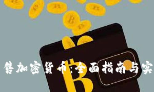 如何出售加密货币:全面指南与实用技巧
