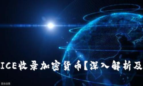 : 什么是ICE收录加密货币?深入解析及最新动态