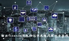: 解决Tokenim钱包助记词无