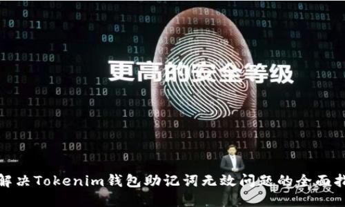 : 解决Tokenim钱包助记词无效问题的全面指南