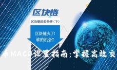 加密货币MACD设置指南：掌