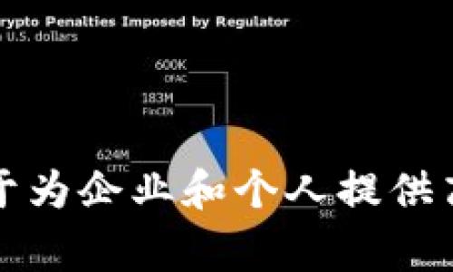 Tokenim是一家致力于区块链技术和去中心化金融的创新公司。它专注于为企业和个人提供高效、安全的数字资产管理解决方案，帮助客户更好地利用区块链的优势。