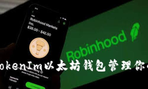 如何使用TokenIm以太坊钱包管理你的数字资产