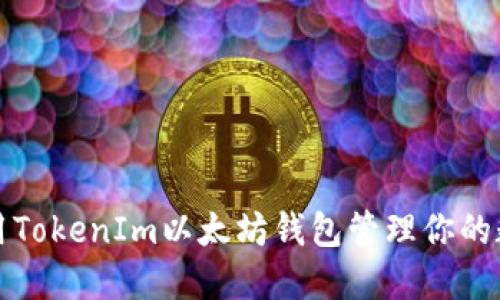 如何使用TokenIm以太坊钱包管理你的数字资产