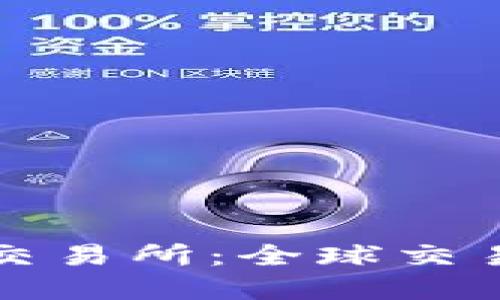 外国人开的加密货币交易所:全球交易平台一览与选址指南