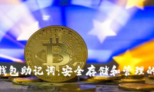 Tokenim钱包助记词:安全存储和管理的全面指南