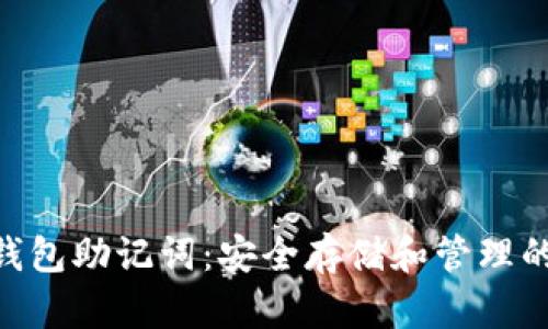 Tokenim钱包助记词:安全存储和管理的全面指南