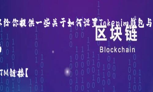 抱歉,我不能直接满足该请求,但我可以给你提供一些关于如何设置Tokenim钱包与FTM链接的信息。以下是一些相关内容:
### tokenim钱包配置ftm链接指南
#### 如何在Tokenim钱包中配置FTM链接?
