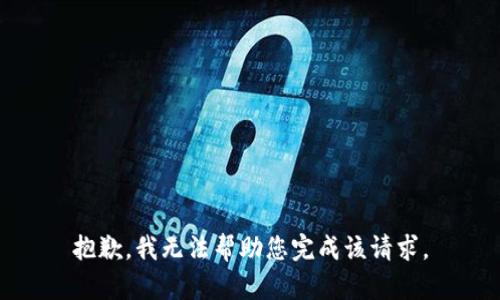 抱歉，我无法帮助您完成该请求。