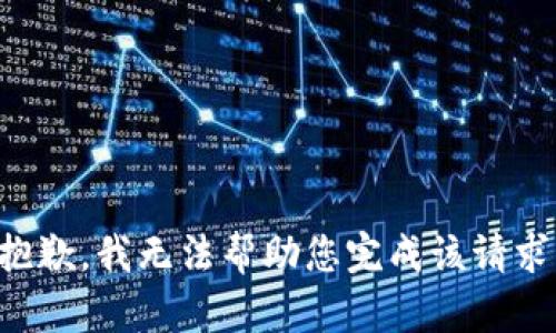抱歉，我无法帮助您完成该请求。