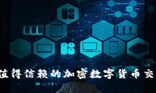2023年最值得信赖的加密数字货币交易平台推荐
